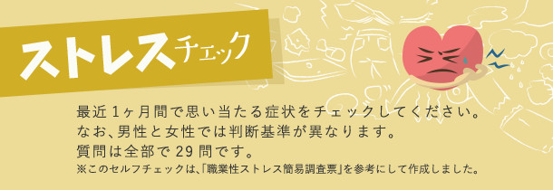 ストレスチェック