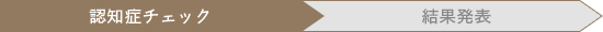 認知症チェック