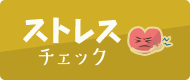 ストレスチェック