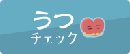 うつチェック