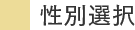 性別選択