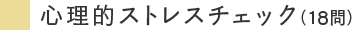 心理的ストレスチェック（18問）