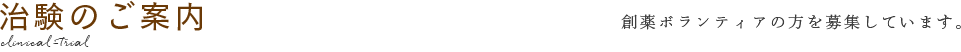 治験のご案内
