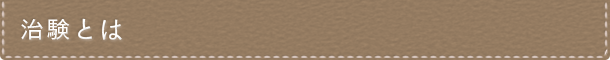 治験とは