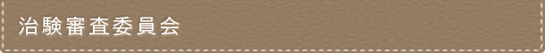 治験審査委員会