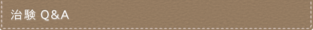  治験Q&A