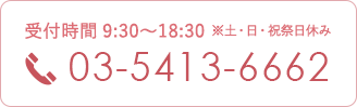 電話番号03-5413-6662