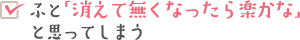 ふと「消えて無くなったら楽かな」
と思ってしまう