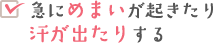 急にめまいが起きたり汗が出たりする