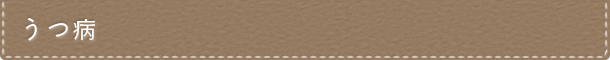 うつ病