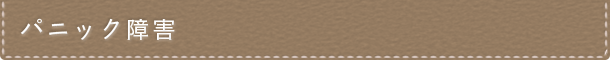 パニック障害
