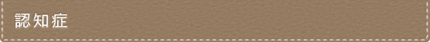 認知症